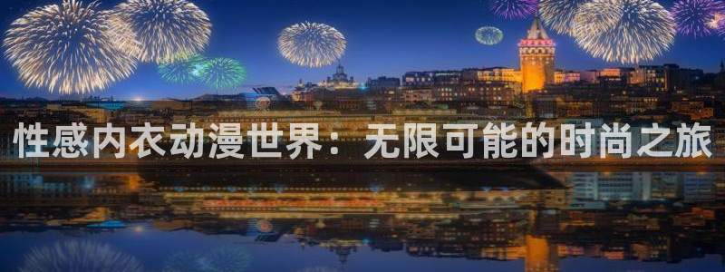 动漫之家官网页版：性感内衣动漫世界：无限可能的时尚之旅