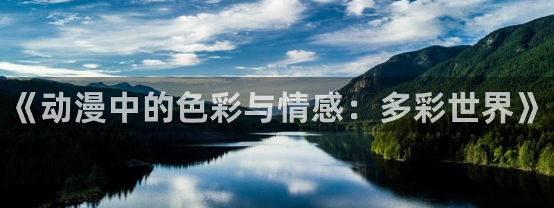 简明易懂的scp动漫之家：《动漫中的色彩与情感：多彩世界》