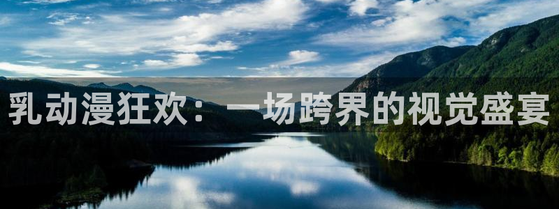 动漫之家怎么下载：乳动漫狂欢：一场跨界的视觉盛宴