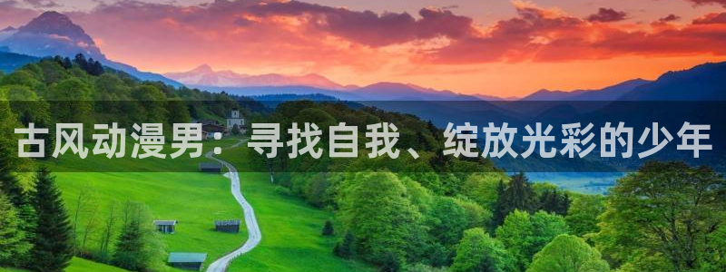 动漫之家官方正版入口：古风动漫男：寻找自我、绽放光彩的少年