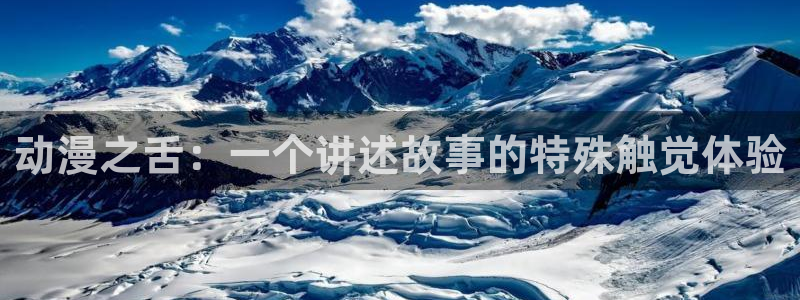 动漫之家apk：动漫之舌：一个讲述故事的特殊触觉体验