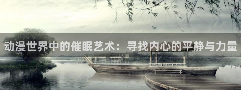 你遭难了吗动漫之家：动漫世界中的催眠艺术：寻找内心的平静与力量