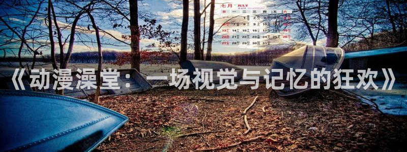 cynical漫画动漫之家：《动漫澡堂：一场视觉与记忆的狂欢》